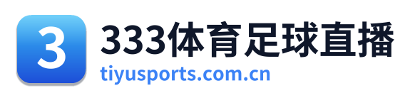 333体育足球直播